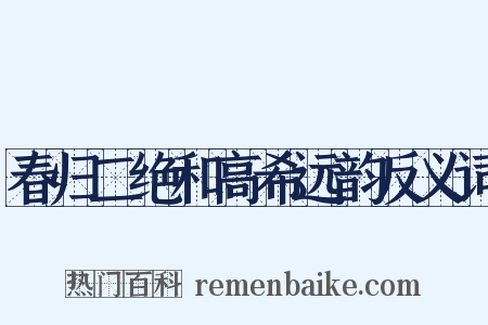 春归二绝和高希远韵反义词是什么意思的图片